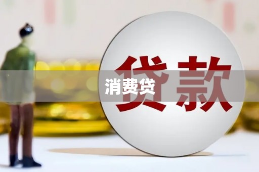板桥消费贷
