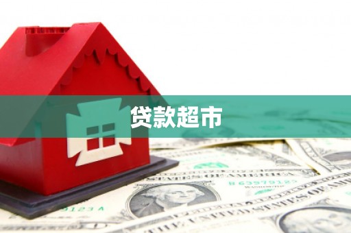 板桥贷款超市