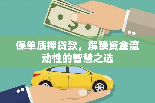 板桥保单质押贷款，解锁资金流动性的智慧之选