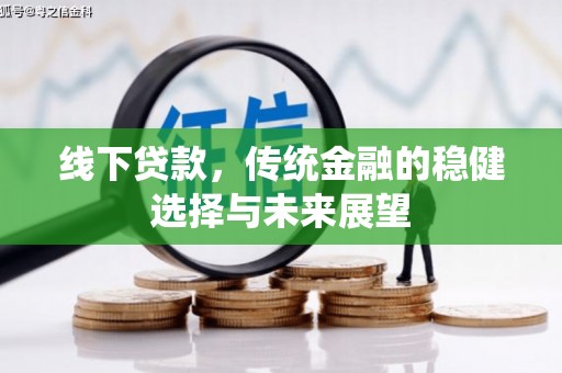 板桥线下贷款，传统金融的稳健选择与未来展望