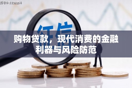 板桥购物贷款，现代消费的金融利器与风险防范