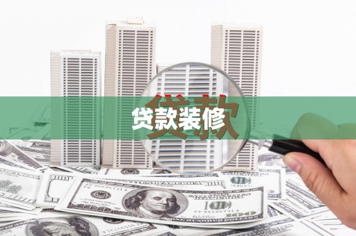 板桥贷款装修