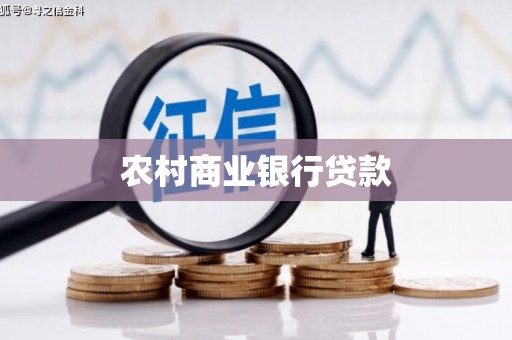 板桥农村商业银行贷款