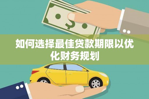 板桥如何选择最佳贷款期限以优化财务规划