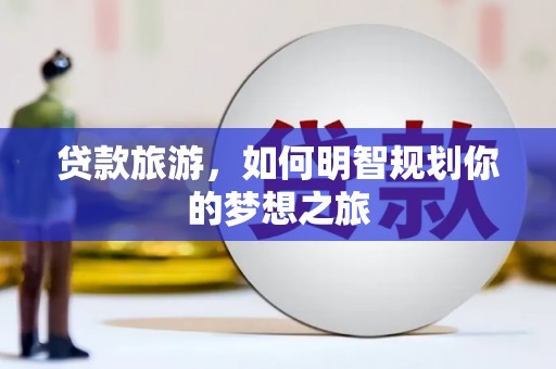 板桥贷款旅游，如何明智规划你的梦想之旅