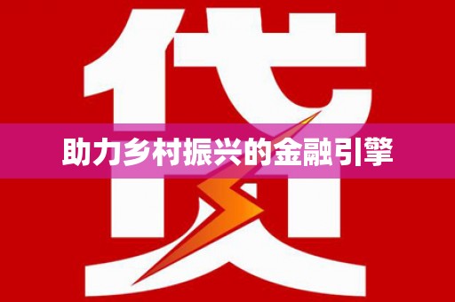 板桥助力乡村振兴的金融引擎