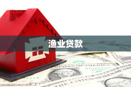 板桥渔业贷款