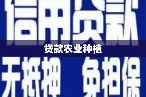 板桥贷款农业种植