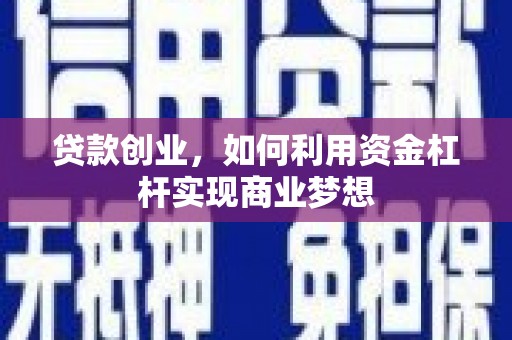 板桥贷款创业，如何利用资金杠杆实现商业梦想
