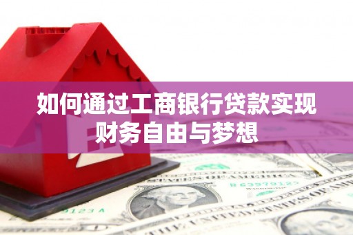 板桥如何通过工商银行贷款实现财务自由与梦想