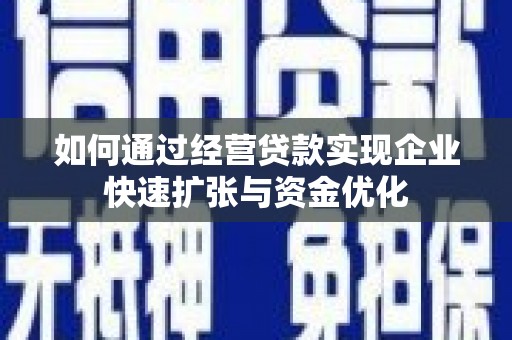 板桥如何通过经营贷款实现企业快速扩张与资金优化