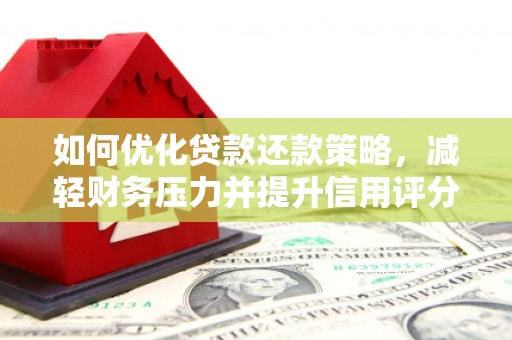 板桥如何优化贷款还款策略，减轻财务压力并提升信用评分