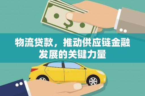 板桥物流贷款，推动供应链金融发展的关键力量