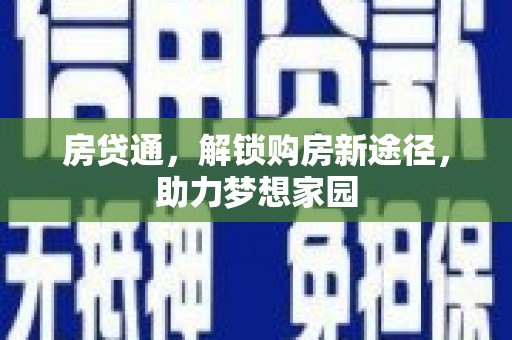 板桥房贷通，解锁购房新途径，助力梦想家园