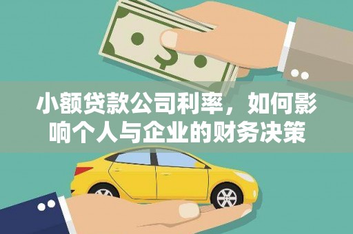 板桥小额贷款公司利率，如何影响个人与企业的财务决策