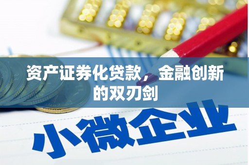 板桥资产证券化贷款，金融创新的双刃剑