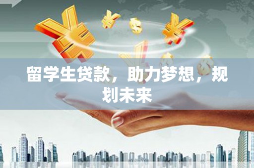 板桥留学生贷款，助力梦想，规划未来