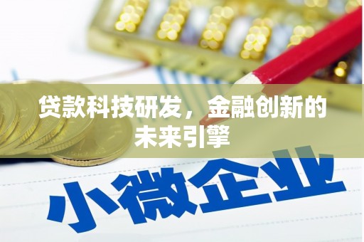板桥贷款科技研发，金融创新的未来引擎
