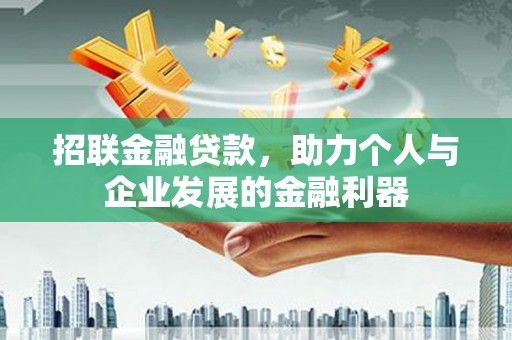 板桥招联金融贷款，助力个人与企业发展的金融利器