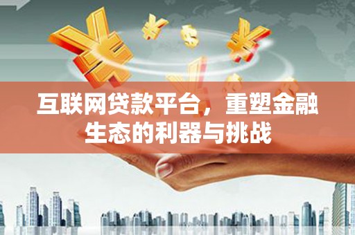 板桥互联网贷款平台，重塑金融生态的利器与挑战