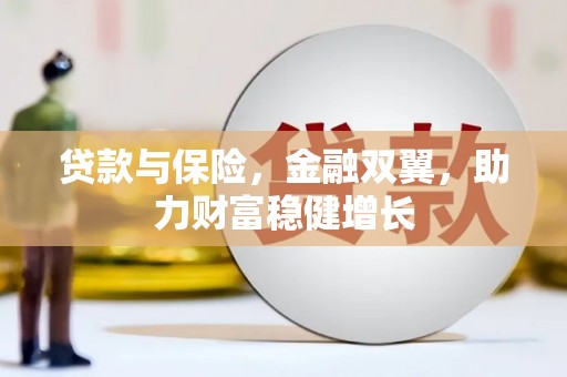 板桥贷款与保险，金融双翼，助力财富稳健增长