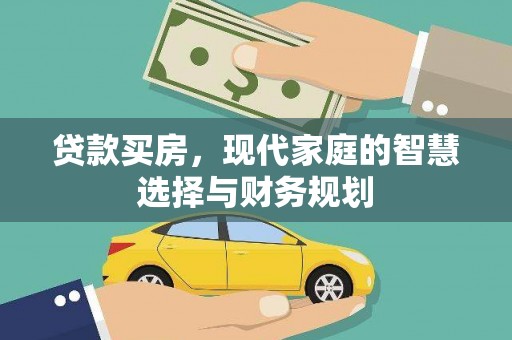 板桥贷款买房，现代家庭的智慧选择与财务规划