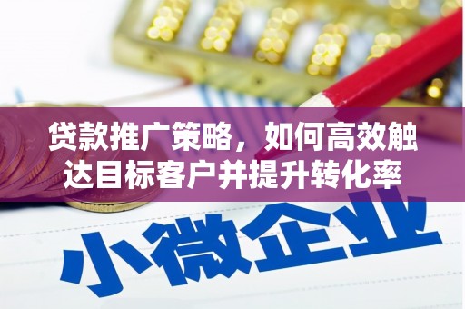 板桥贷款推广策略，如何高效触达目标客户并提升转化率
