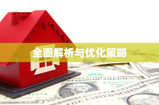 板桥全面解析与优化策略