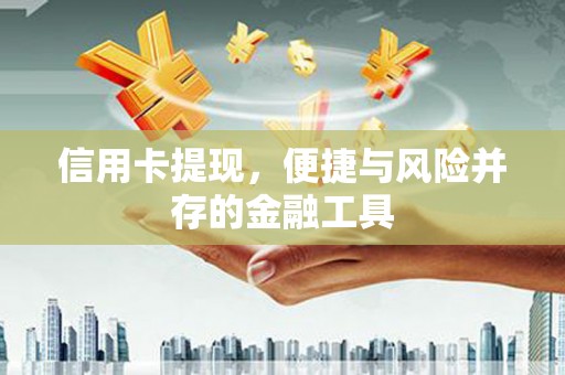板桥信用卡提现，便捷与风险并存的金融工具