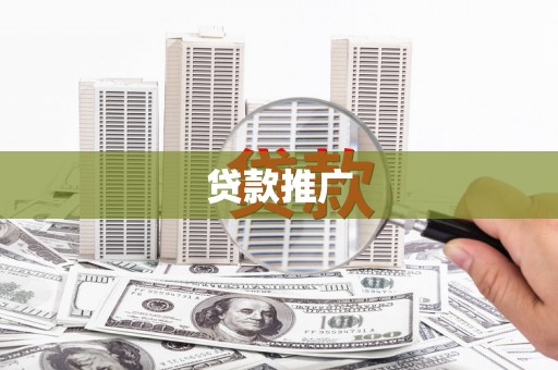 板桥贷款推广