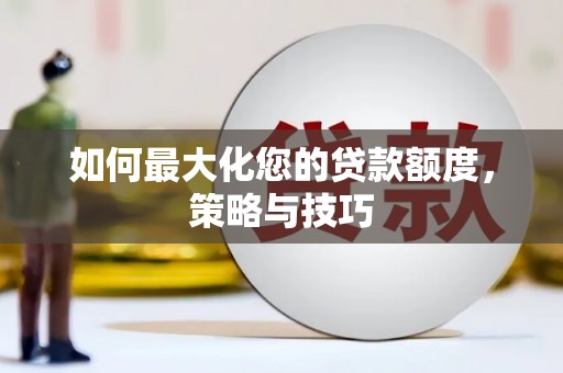 板桥如何最大化您的贷款额度，策略与技巧