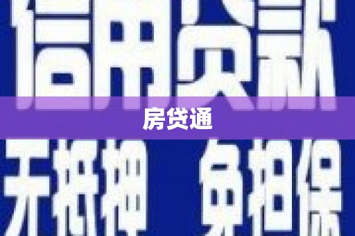 板桥房贷通