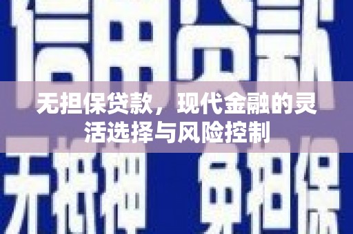 板桥无担保贷款，现代金融的灵活选择与风险控制