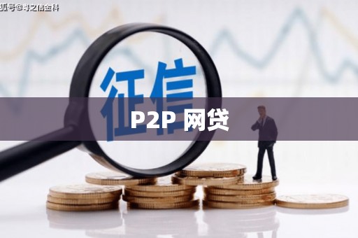 板桥P2P 网贷