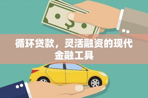 板桥循环贷款，灵活融资的现代金融工具