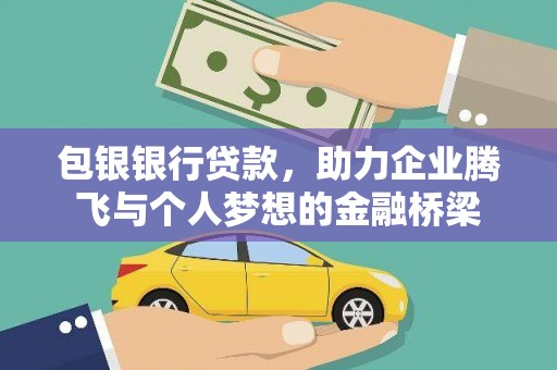 板桥包银银行贷款，助力企业腾飞与个人梦想的金融桥梁
