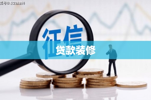 板桥贷款装修