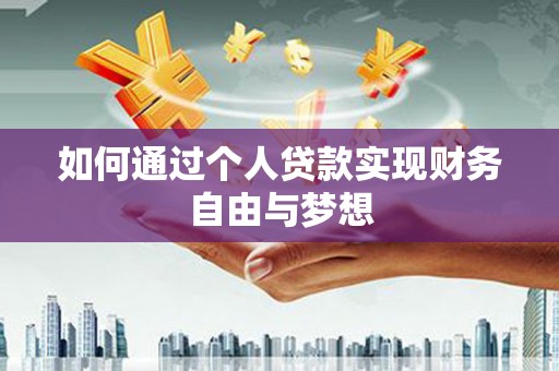 板桥如何通过个人贷款实现财务自由与梦想