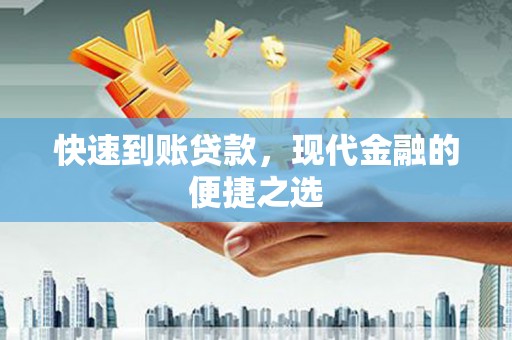 板桥快速到账贷款，现代金融的便捷之选