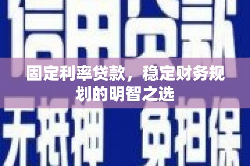 板桥固定利率贷款，稳定财务规划的明智之选