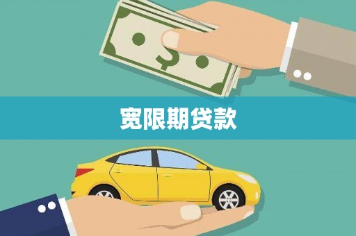 板桥宽限期贷款
