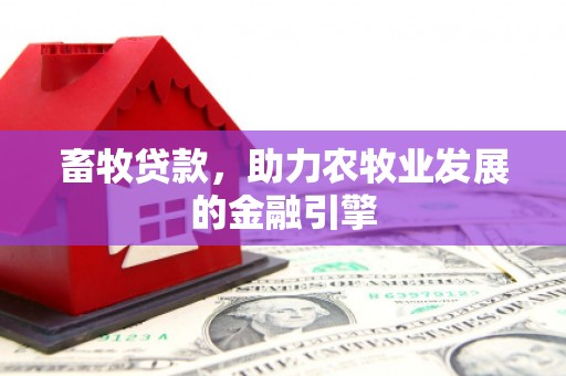 板桥畜牧贷款，助力农牧业发展的金融引擎