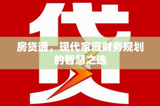 板桥房贷通，现代家庭财务规划的智慧之选