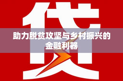 板桥助力脱贫攻坚与乡村振兴的金融利器
