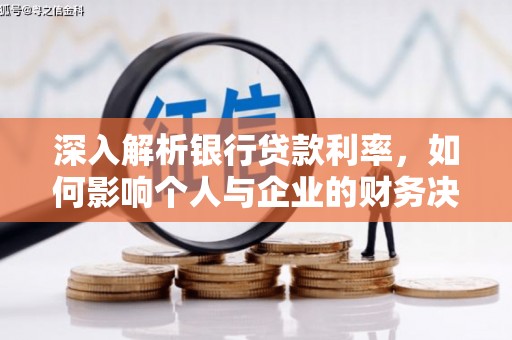 板桥深入解析银行贷款利率，如何影响个人与企业的财务决策