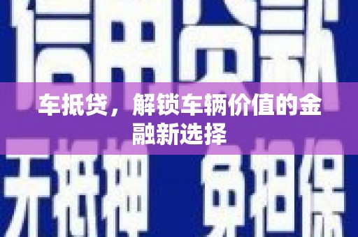 板桥车抵贷，解锁车辆价值的金融新选择