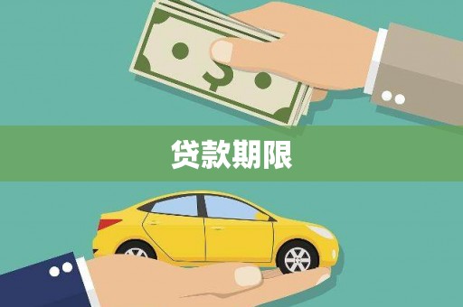板桥贷款期限