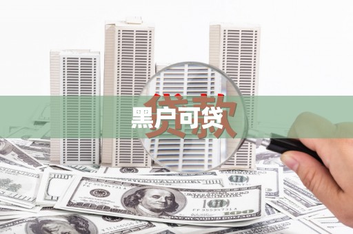 板桥黑户可贷