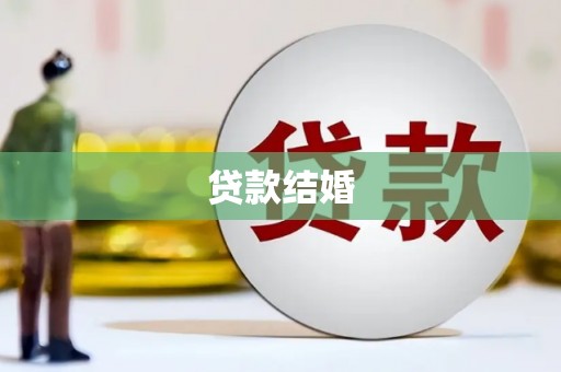 板桥贷款结婚