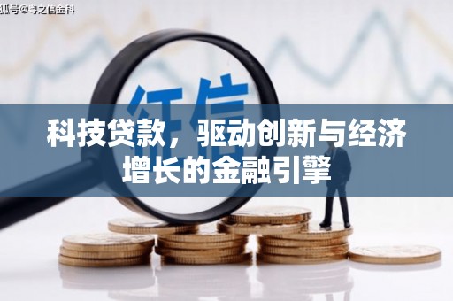 板桥科技贷款，驱动创新与经济增长的金融引擎